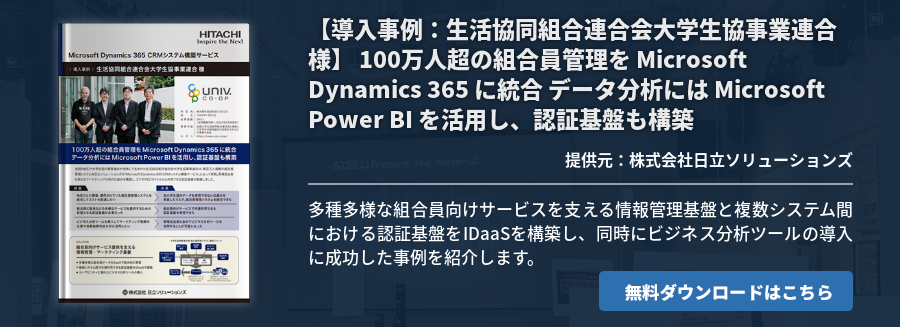 [BizApp]【導入事例：生活協同組合連合会大学生協事業連合様】 100万人超の組合員管理を Microsoft Dynamics 365 に統合 データ分析には Microsoft Power BI を活用し、認証基盤も構築