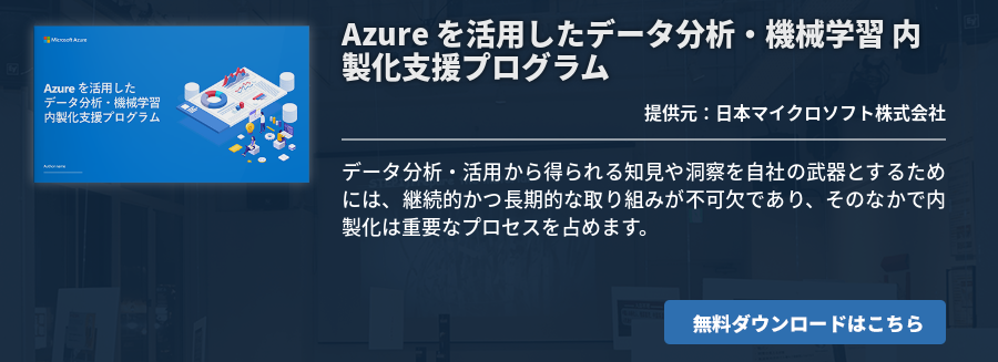 Azure を活用したデータ分析・機械学習 内製化支援プログラム