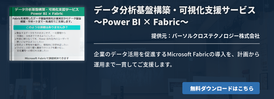 データ分析基盤構築・可視化支援サービス～Power BI × Fabric～