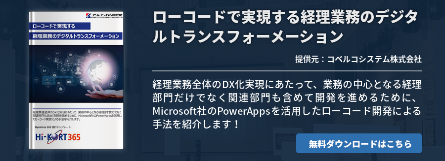 ローコードで実現する経理業務のデジタルトランスフォーメーション