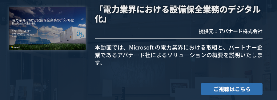 「電力業界における設備保全業務のデジタル化」