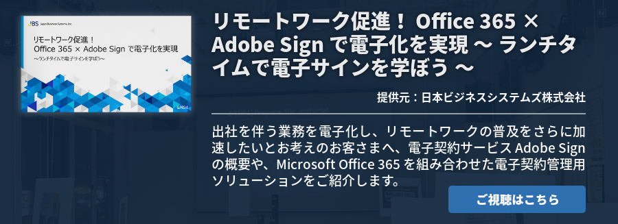 リモートワーク促進！ Office 365 × Adobe Sign で電子化を実現 ～ ランチタイムで電子サインを学ぼう ～