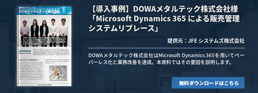 【導入事例】DOWAメタルテック株式会社様 「Microsoft Dynamics 365 による販売管理システムリプレース」