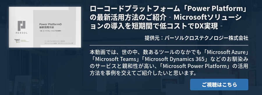 ローコードプラットフォーム「Power Platform」の最新活用方法のご紹介‐Microsoftソリューションの導入を短期間で低コストでDX実現‐