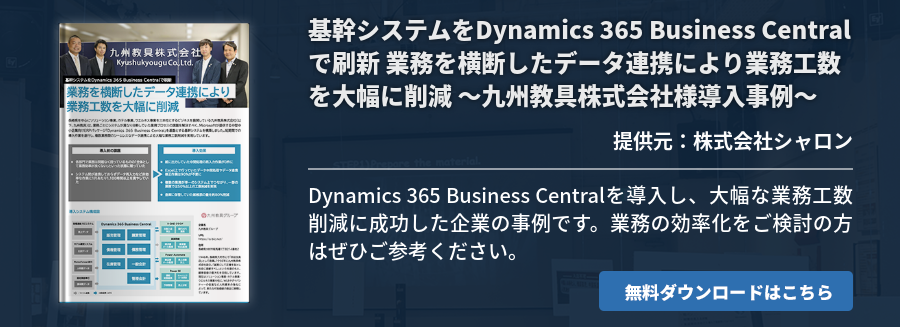  基幹システムをDynamics 365 Business Centralで刷新 業務を横断したデータ連携により業務工数を大幅に削減 ～九州教具株式会社様導入事例～