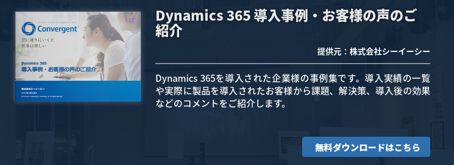Dynamics 365 導入事例・お客様の声のご紹介