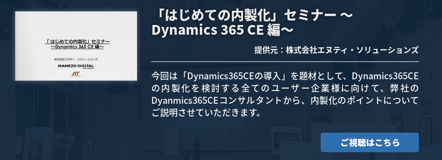 「はじめての内製化」セミナー ～Dynamics 365 CE 編～
