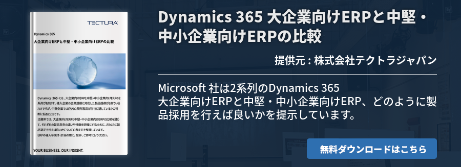 Dynamics 365 大企業向けERPと中堅・中小企業向けERPの比較