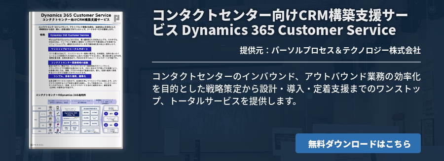 コンタクトセンター向けCRM構築支援サービス Dynamics 365 Customer Service