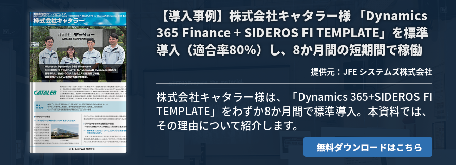 【導入事例】株式会社キャタラー様 「Dynamics 365 Finance + SIDEROS FI TEMPLATE」を標準導入（適合率80%）し、8か月間の短期間で稼働