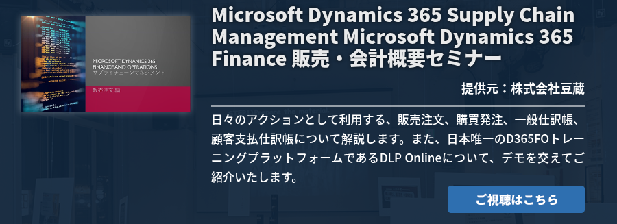 Microsoft Dynamics 365 Supply Chain Management Microsoft Dynamics 365 Finance 販売・会計概要セミナー