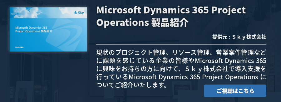 Microsoft Dynamics 365 Project Operations 製品紹介