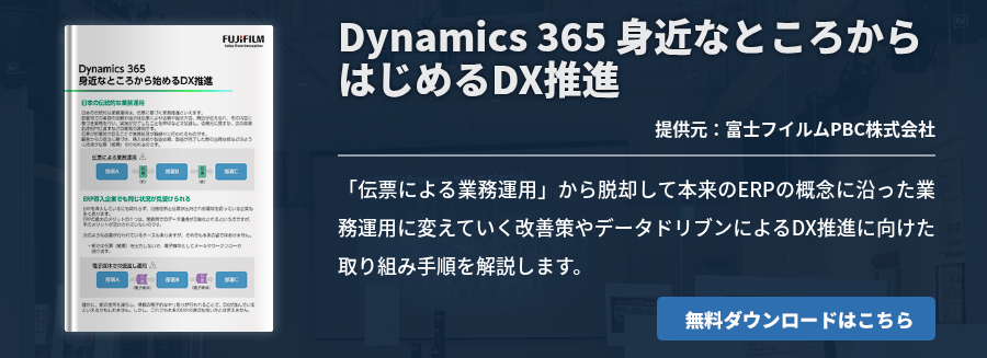 Dynamics 365 身近なところからはじめるDX推進
