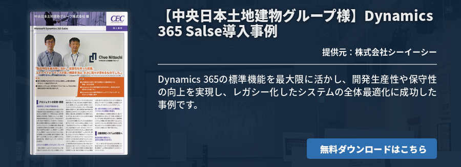 【中央日本土地建物グループ様】Dynamics 365 Salse導入事例
