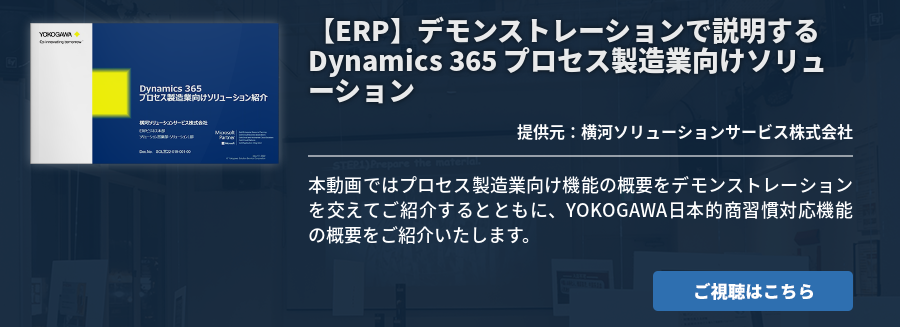 【ERP】デモンストレーションで説明する Dynamics 365 プロセス製造業向けソリューション