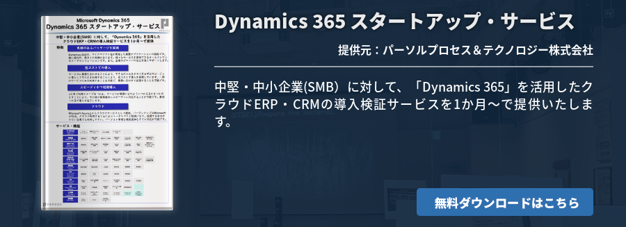 Dynamics 365 スタートアップ・サービス