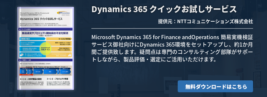 Dynamics 365 クイックお試しサービス