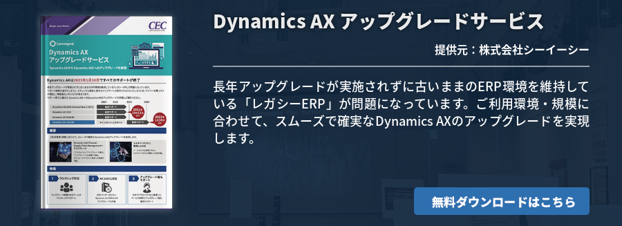 Dynamics AX アップグレードサービス