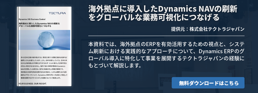 海外拠点に導入したDynamics NAVの刷新をグローバルな業務可視化につなげる