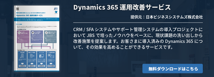 Dynamics 365 運用改善サービス