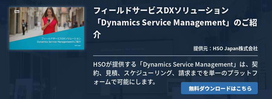 フィールドサービスDXソリューション「Dynamics Service Management」のご紹介