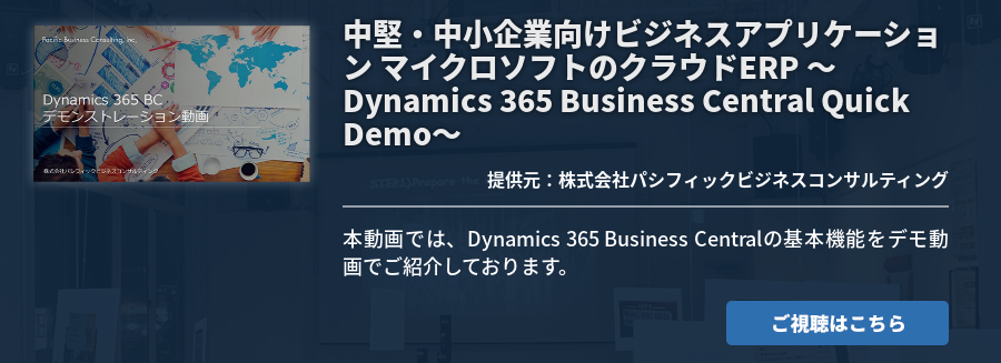 中堅・中小企業向けビジネスアプリケーションマイクロソフトのクラウドERP～Dynamics 365 Business Central Quick Demo～