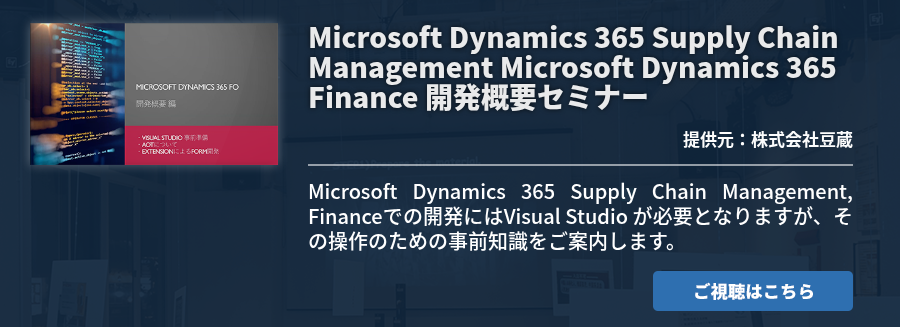 Microsoft Dynamics 365 Supply Chain Management Microsoft Dynamics 365 Finance 開発概要セミナー