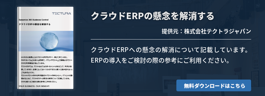 クラウドERPの懸念を解消する