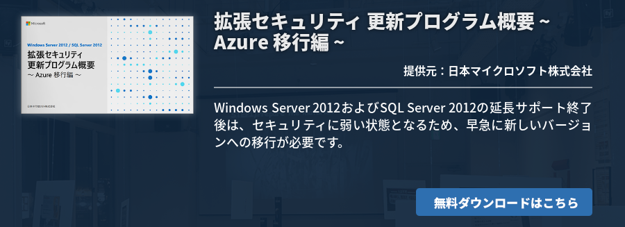 拡張セキュリティ 更新プログラム概要 ~ Azure 移行編 ~