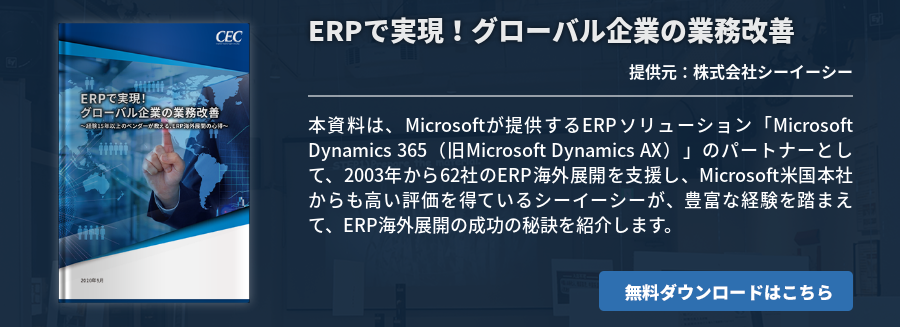 ERPで実現！グローバル企業の業務改善