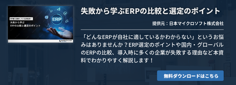 失敗から学ぶERPの比較と選定のポイント