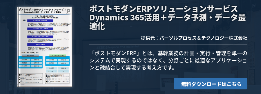 ポストモダンERPソリューションサービス Dynamics 365活用＋データ予測・データ最適化