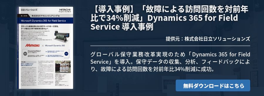【導入事例】「故障による訪問回数を対前年比で34%削減」Dynamics 365 for Field Service 導入事例