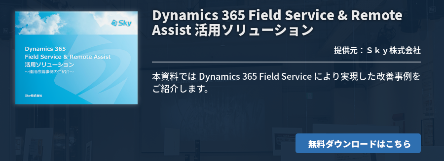 Dynamics 365 Field Service & Remote Assist 活用ソリューション