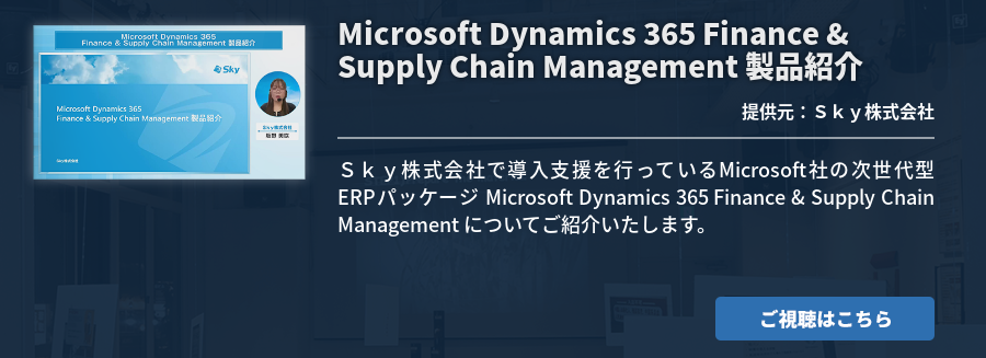 Microsoft Dynamics 365 Finance & Supply Chain Management 製品紹介