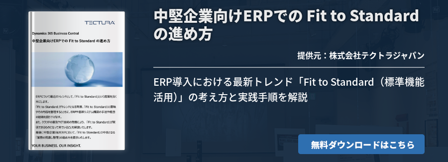 中堅企業向けERPでの Fit to Standard の進め方