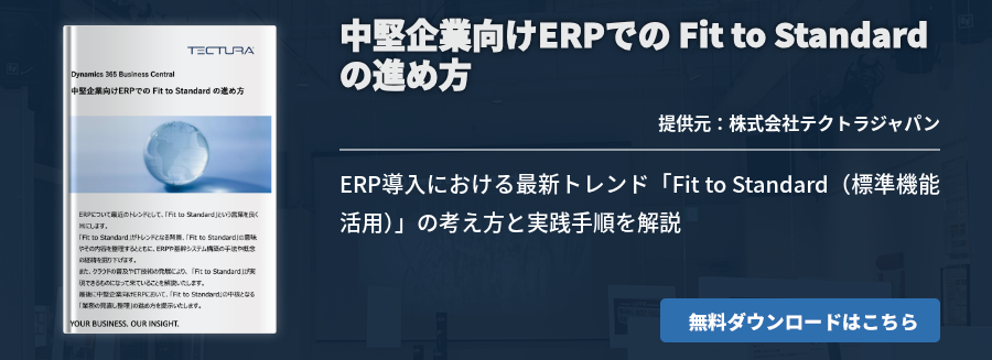 中堅企業向けERPでの Fit to Standard の進め方