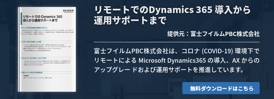 リモートでのDynamics 365 導入から運用サポートまで