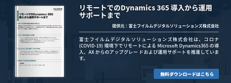 リモートでのDynamics 365 導入から運用サポートまで