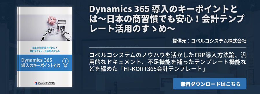 Dynamics 365 導入のキーポイントとは～日本の商習慣でも安心！会計テンプレート活用のすゝめ～
