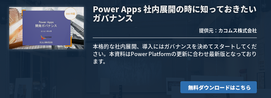 Power Apps 社内展開の時に知っておきたいガバナンス