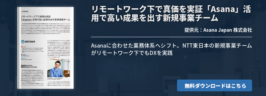 リモートワーク下で真価を実証「Asana」活用で高い成果を出す新規事業チーム