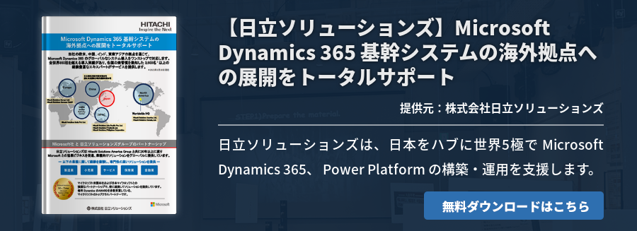 【日立ソリューションズ】Microsoft Dynamics 365 基幹システムの海外拠点への展開をトータルサポート