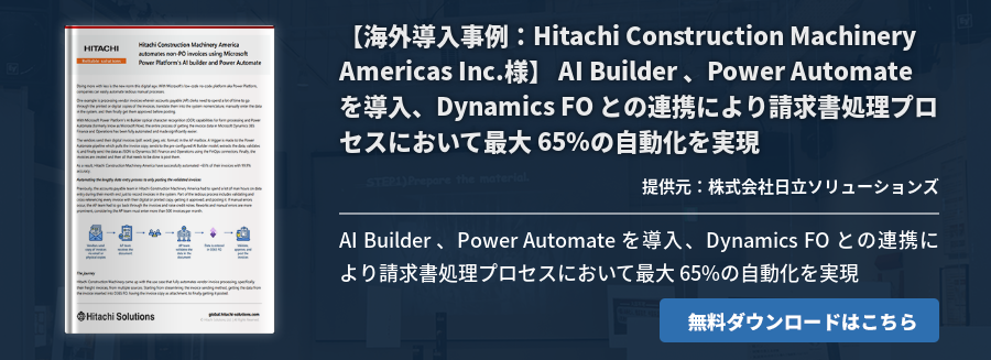 【海外導入事例：Hitachi Construction Machinery Americas Inc.様】 AI Builder 、Power Automate を導入、Dynamics FO との連携により請求書処理プロセスにおいて最大 65%の自動化を実現