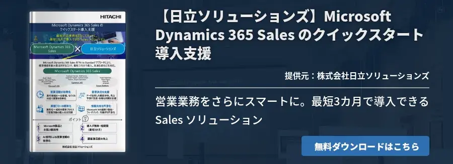 【日立ソリューションズ】Microsoft Dynamics 365 Sales のクイックスタート導入支援