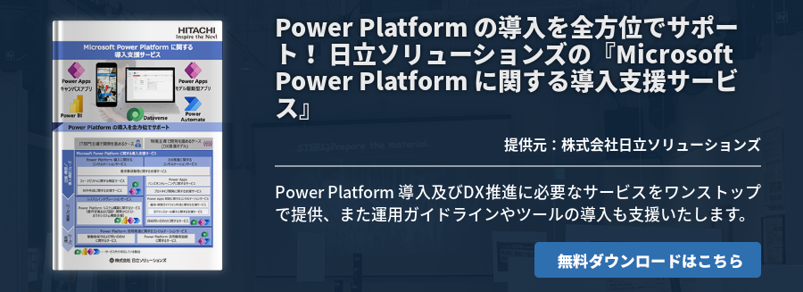 [Power Platform]Power Platform の導入を全方位でサポート！