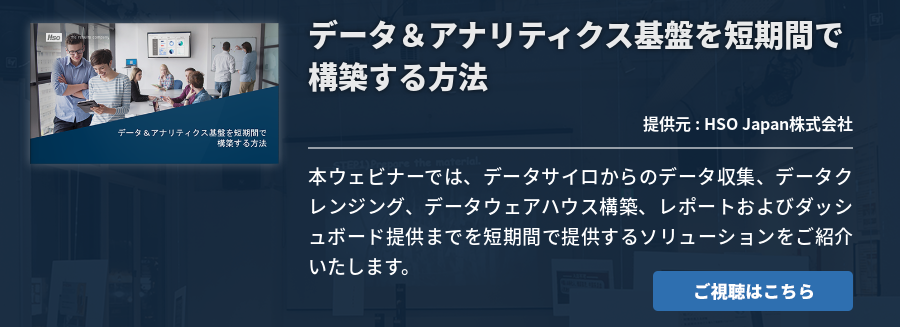 データ＆アナリティクス基盤を短期間で構築する方法