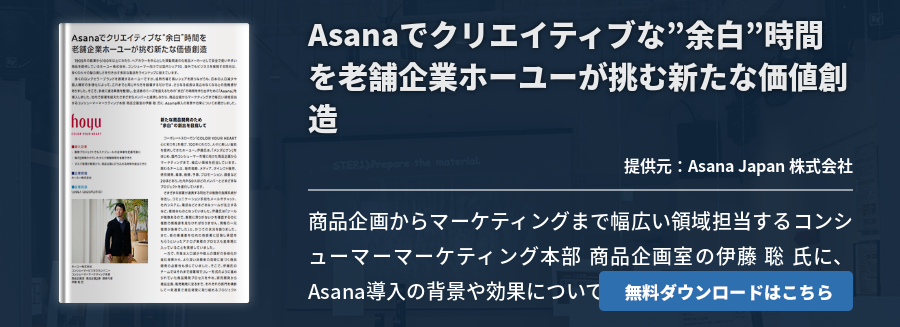 Asanaでクリエイティブな”余白”時間を老舗企業ホーユーが挑む新たな価値創造