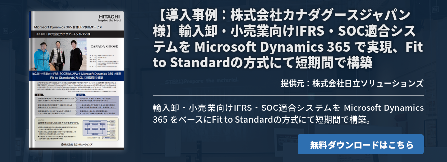 【導入事例：株式会社カナダグースジャパン様】輸入卸・小売業向けIFRS・SOC適合システムを Microsoft Dynamics 365 で実現、Fit to Standardの方式にて短期間で構築
