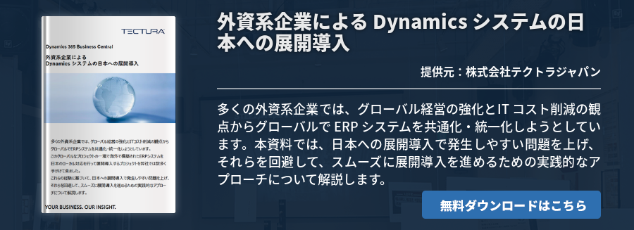 外資系企業による Dynamics システムの日本への展開導入